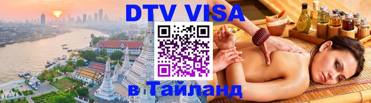DTV (ДТВ) visa Таиланд 