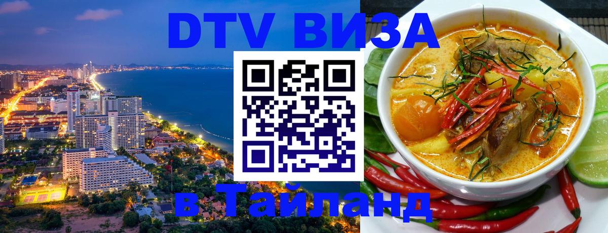 DTV Visa Тайланд купить Манама 